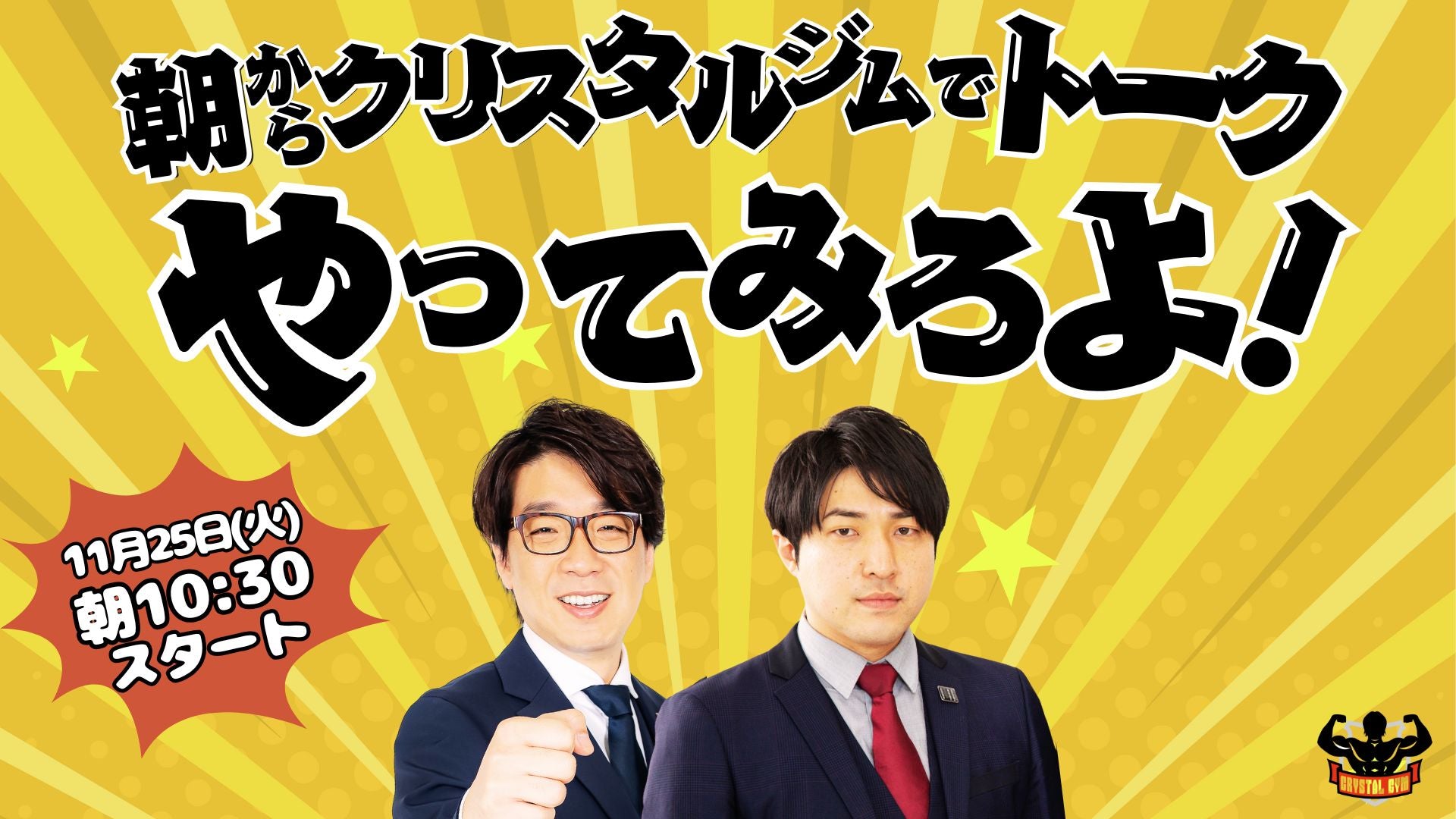 朝からクリスタルジムでトークやってみろよ！～囲碁将棋×ダイタク大～（11/25　10:30）