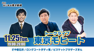 トークライブ　東京モヒート（11/25　19:00）