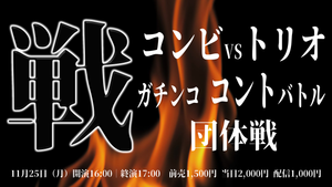 「戦（イクサ）～コンビVSトリオ・ガチンコ コントバトル団体戦～」（11/25　16:00）