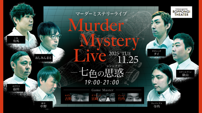 マーダーミステリーライブ～七色の思惑～演者を変えて再演（11/25　19:00）