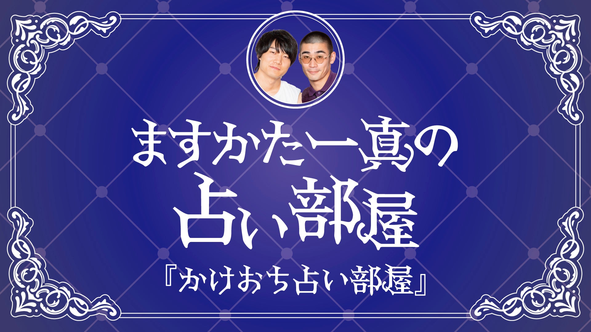 ますかた一真の占い部屋『かけおち占い部屋』（11/26　18:00）