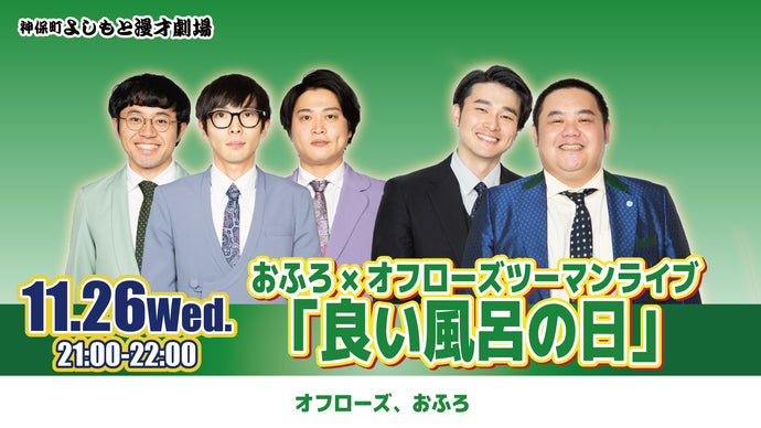 おふろ×オフローズツーマンライブ「良い風呂の日」（11/26　21:00）