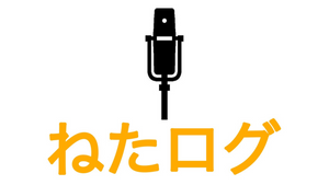 ねたログ（11/26　18:00）