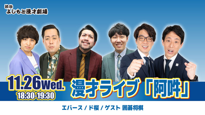 漫才ライブ「阿吽」（11/26　18:30）