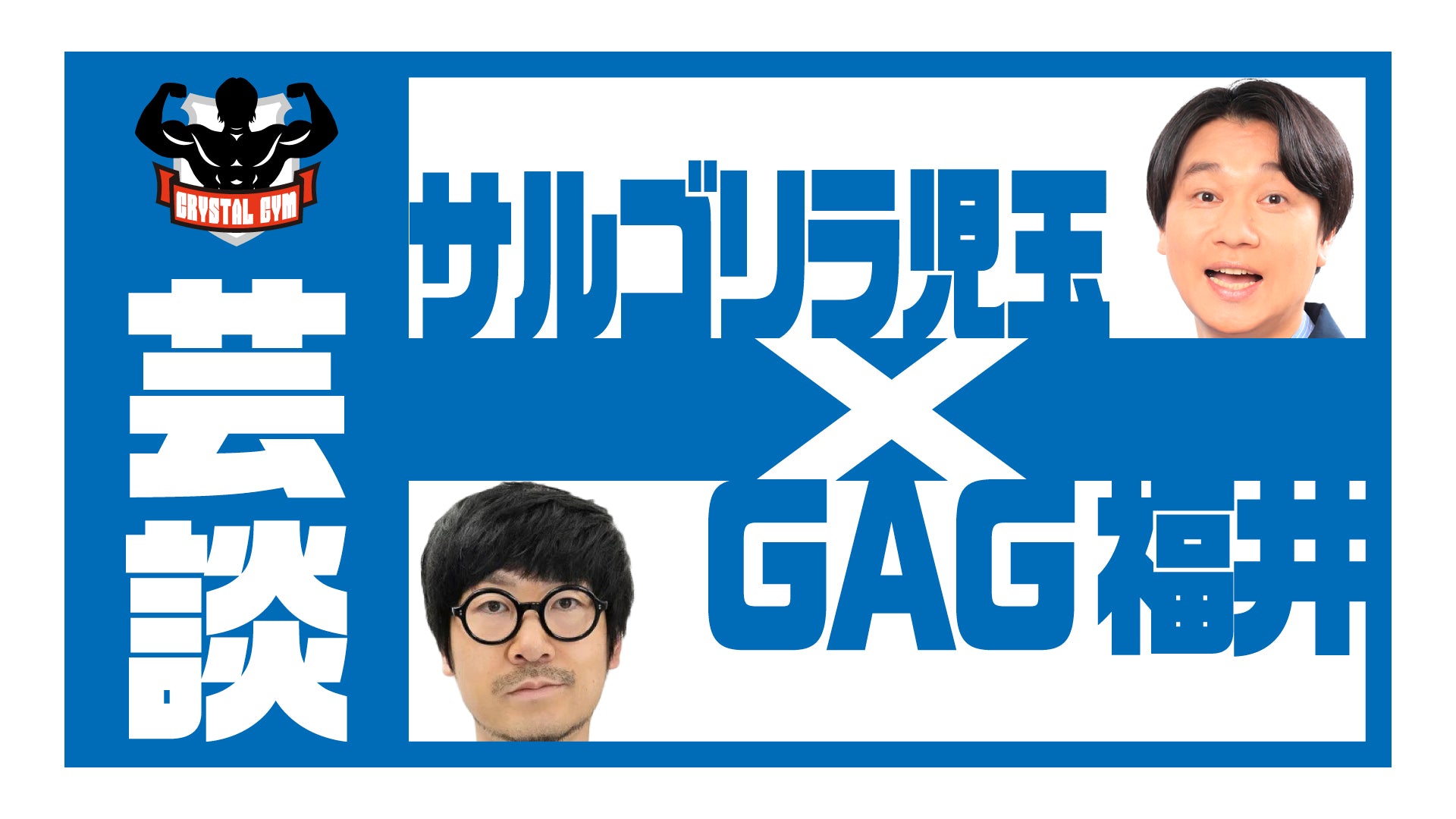 芸談～サルゴリラ児玉×GAG福井～（11/26　21:00）