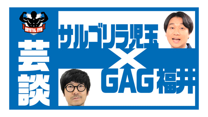 芸談～サルゴリラ児玉×GAG福井～（11/26　21:00）