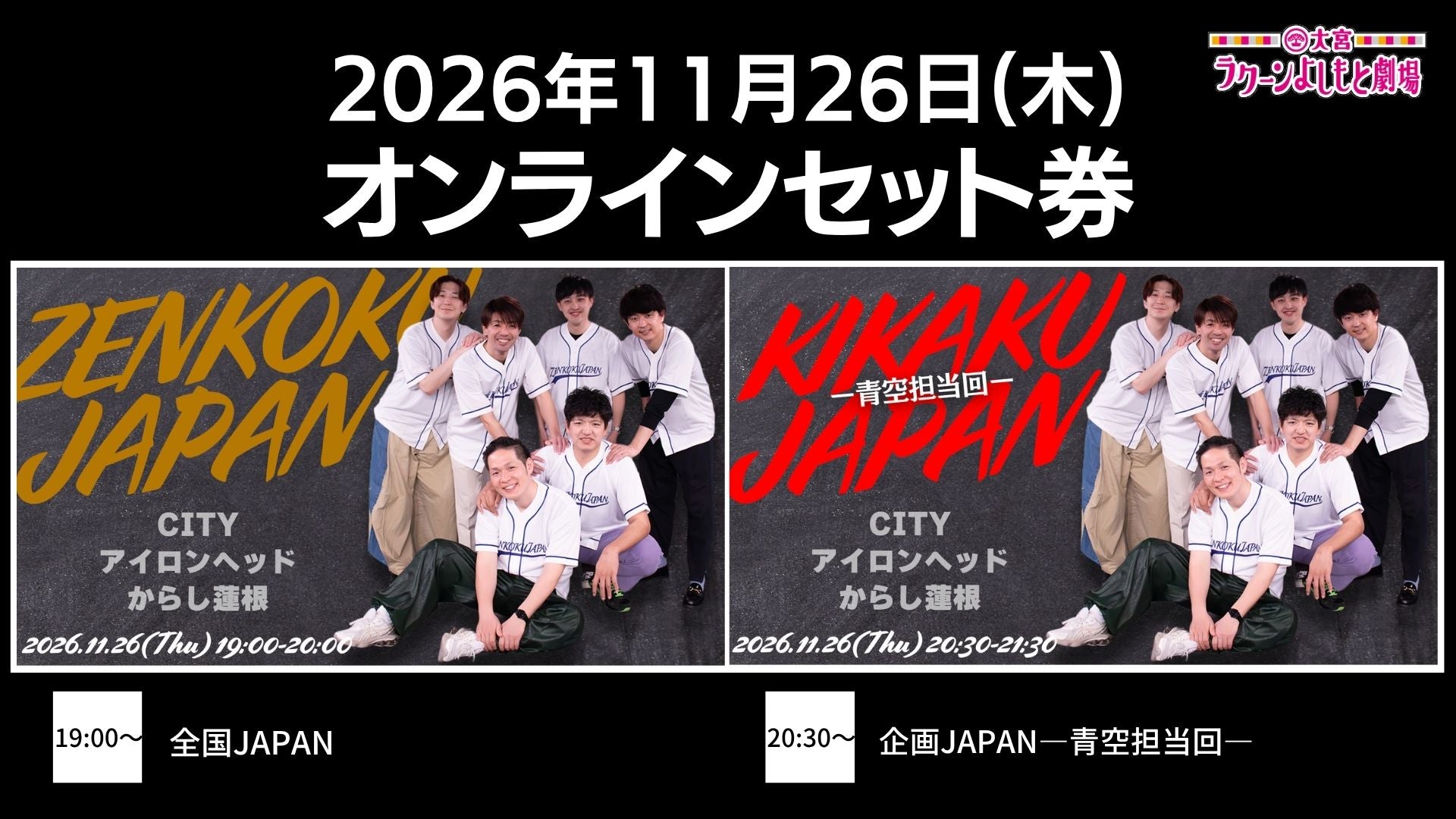 セット券】《11/26（木）オンラインセット券》（1）全国JAPAN（2）企画