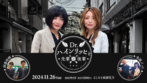 Dr.ハインリッヒと先輩と後輩（11/26　19:15）