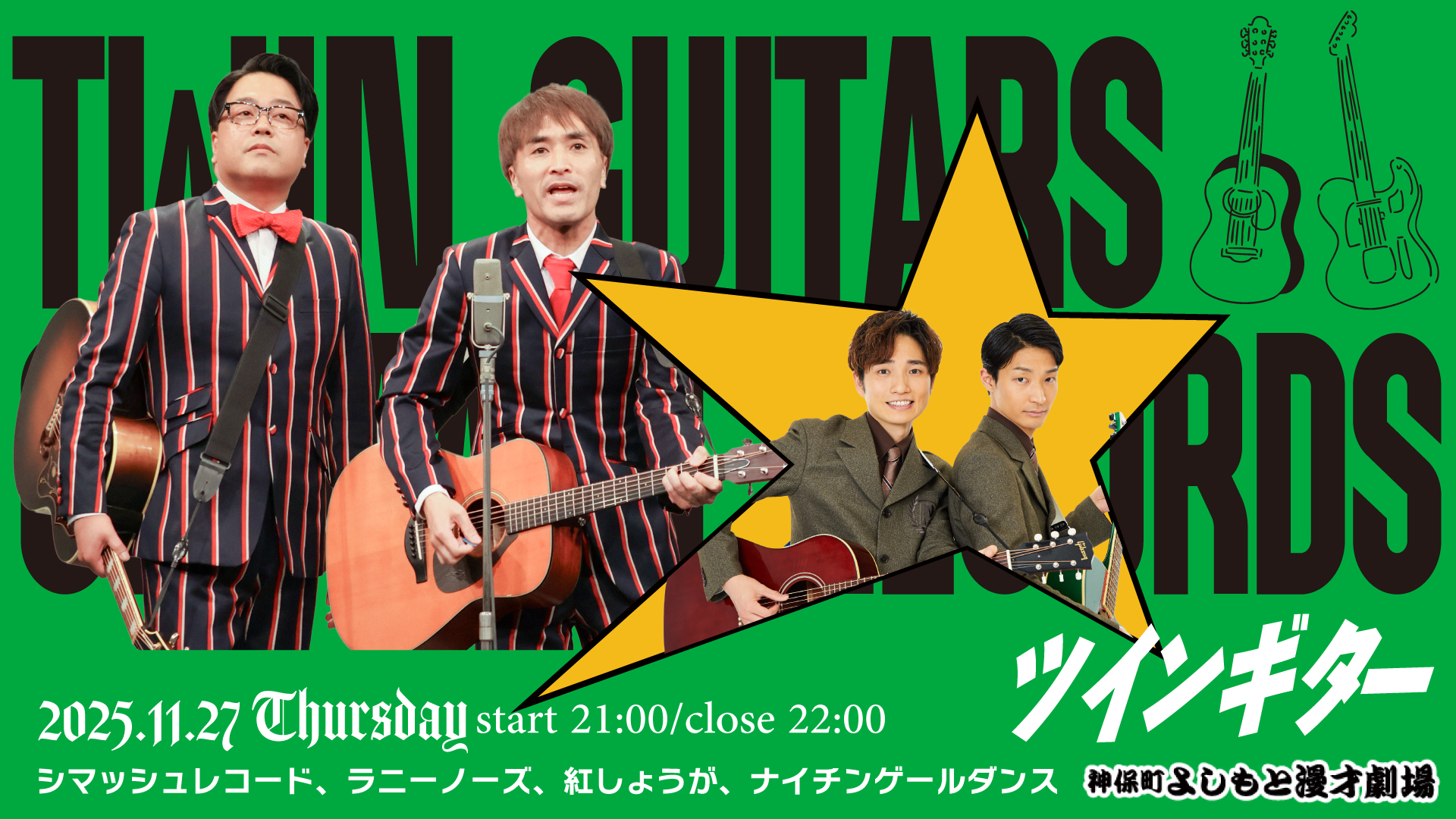 ツインギター（11/27　21:00）