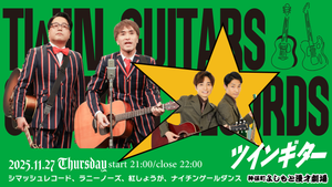 ツインギター（11/27　21:00）
