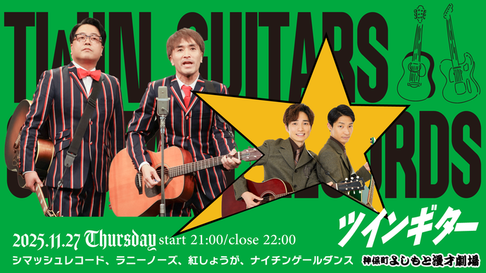 ツインギター（11/27　21:00）