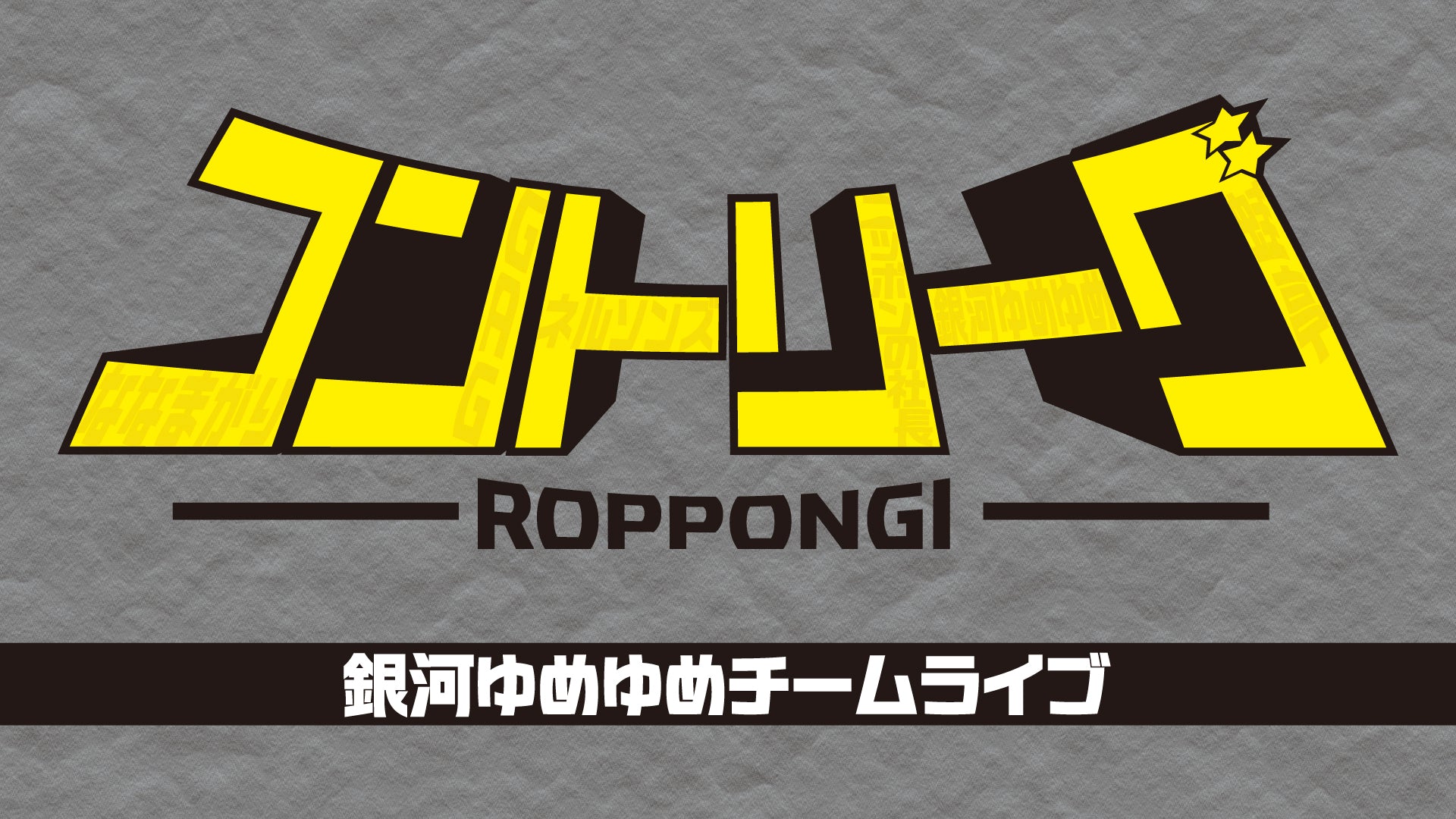 ROPPONGIコントリーグ 銀河ゆめゆめチームライブ（11/27　18:45）