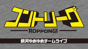 ROPPONGIコントリーグ 銀河ゆめゆめチームライブ（11/27　18:45）