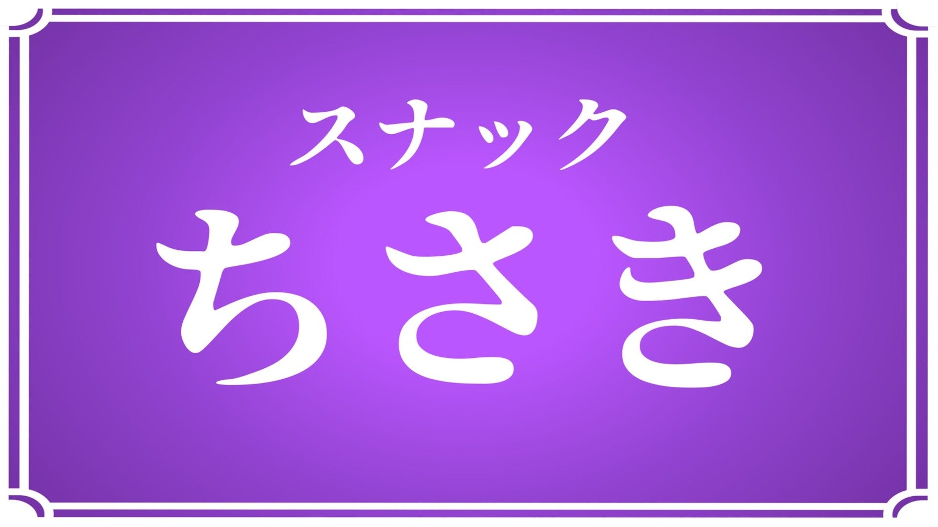 スナックちさき（11/27　17:00）