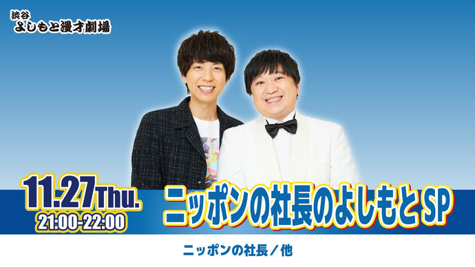 ニッポンの社長のよしもとSP（11/27　21:00）