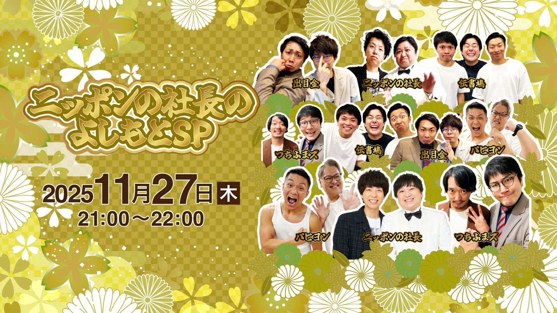 ニッポンの社長のよしもとSP（11/27　21:00）