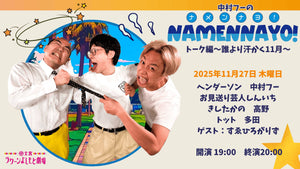 中村フーの「ナメンナヨ！」トーク編～誰より汗かく11月～（11/27　19:00）