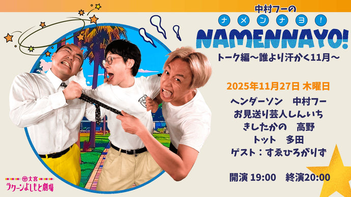 中村フーの「ナメンナヨ！」トーク編～誰より汗かく11月～（11/27　19:00）