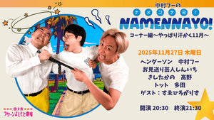中村フーの「ナメンナヨ！」コーナー編～やっぱり汗かく11月～（11/27　20:30）