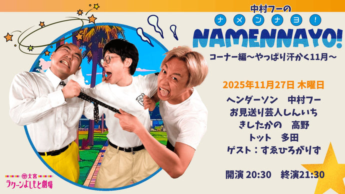 中村フーの「ナメンナヨ！」コーナー編～やっぱり汗かく11月～（11/27　20:30）