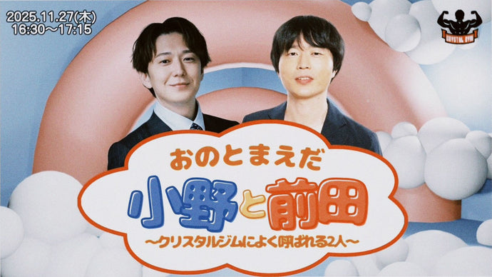 小野と前田～クリスタルジムによく呼ばれる2人～（11/27　16:30）