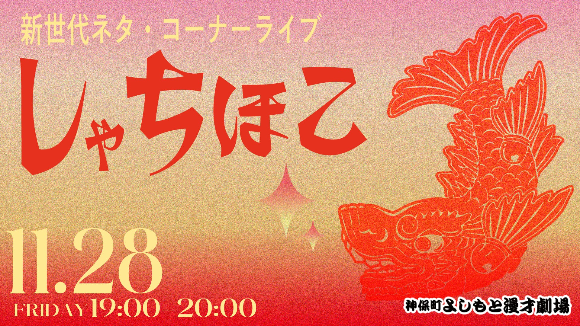 新世代ネタ・コーナーライブ「しゃちほこ」（11/28　19:00）