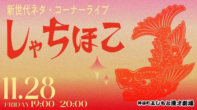 新世代ネタ・コーナーライブ「しゃちほこ」（11/28　19:00）