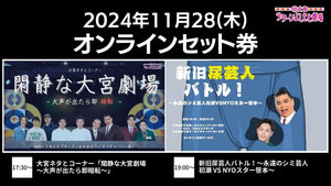 【セット券】《11/28（木）オンラインセット券（1）大宮ネタとコーナー「閑静な大宮劇場～大声が出たら即暗転～」（2）新旧尿芸人バトル！～永遠のシミ芸人初瀬 VS NYOスター笹本～（11/28）