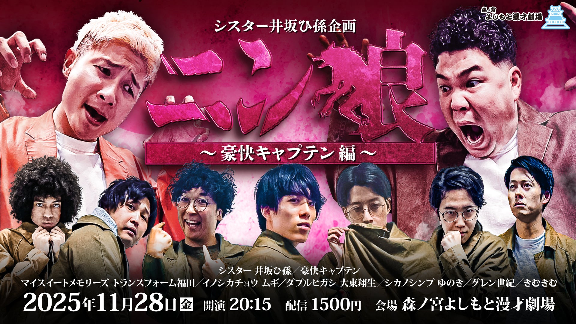 シスター井坂ひ孫企画「ニン狼～豪快キャプテン編～」（11/28　20:15）