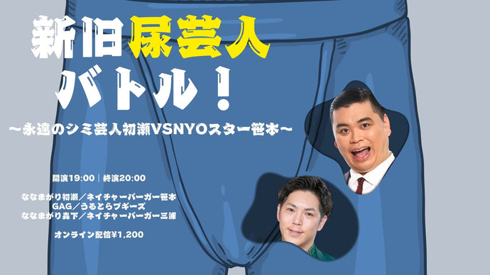 新旧尿芸人バトル！～永遠のシミ芸人初瀬 VS NYOスター笹本～（11/28　19:00）