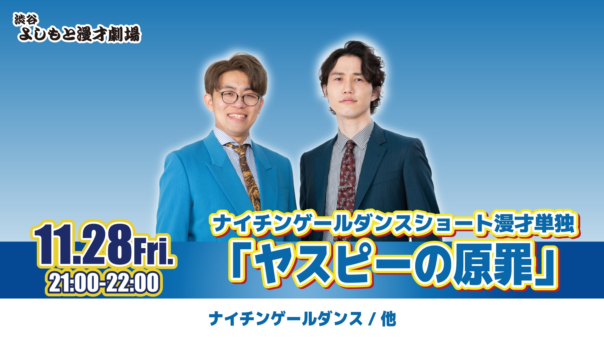 ナイチンゲールダンスショート漫才単独「ヤスピーの原罪」（11/28　21:00）