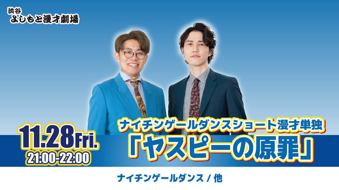 ナイチンゲールダンスショート漫才単独「ヤスピーの原罪」（11/28　21:00）