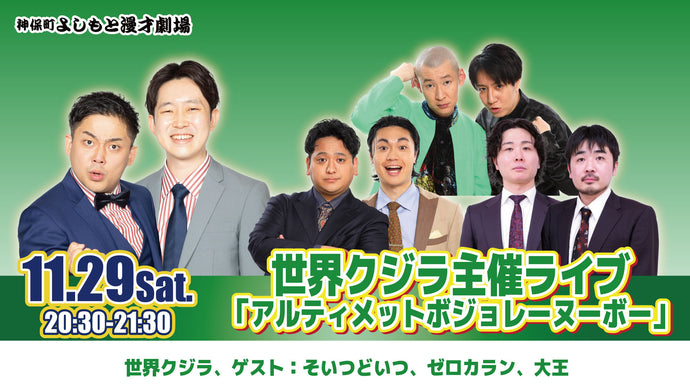 世界クジラ主催ライブ「アルティメットボジョレーヌーボー」（11/29　20:30）