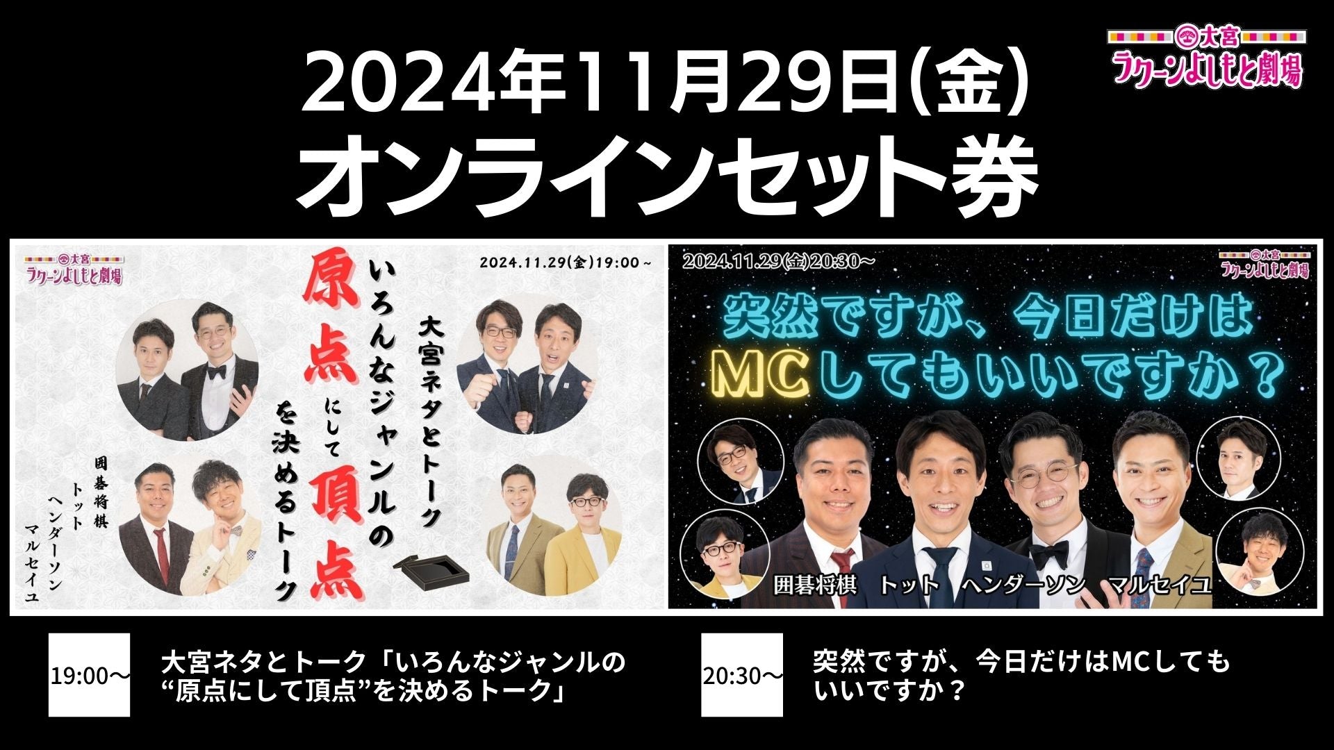 【セット券】《11/29（金）オンラインセット券》（1）大宮ネタとトーク「いろんなジャンルの“原点にして頂点”を決めるトーク」（2）突然ですが、今日だけはMCしてもいいですか？（11/29）