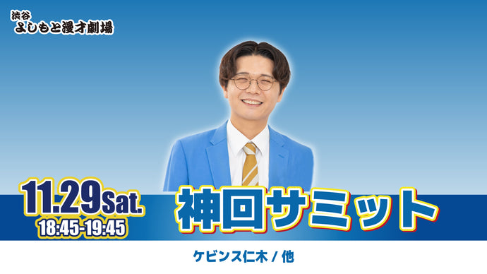 神回サミット（11/29　18:45）