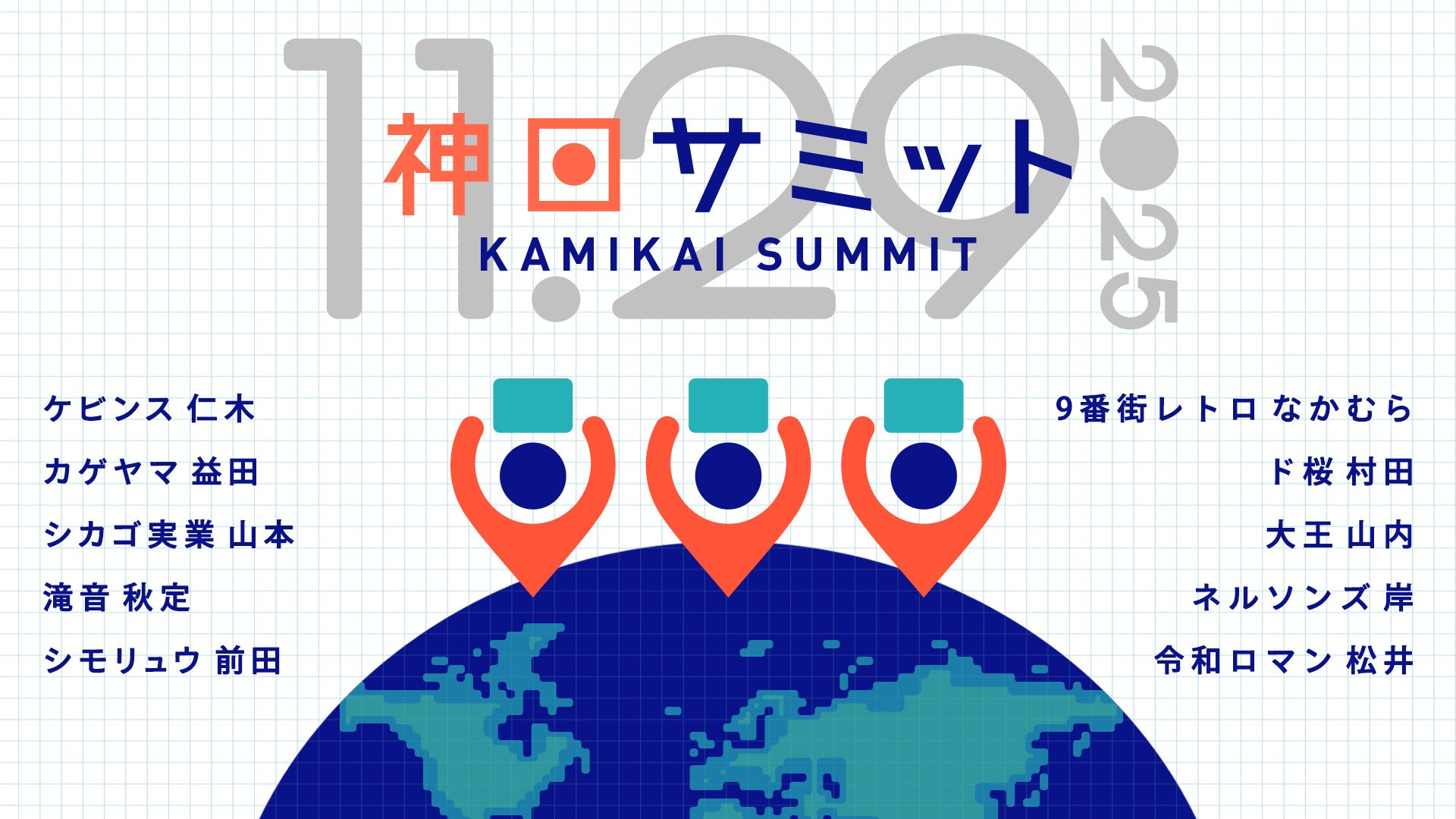 神回サミット（11/29　18:45）
