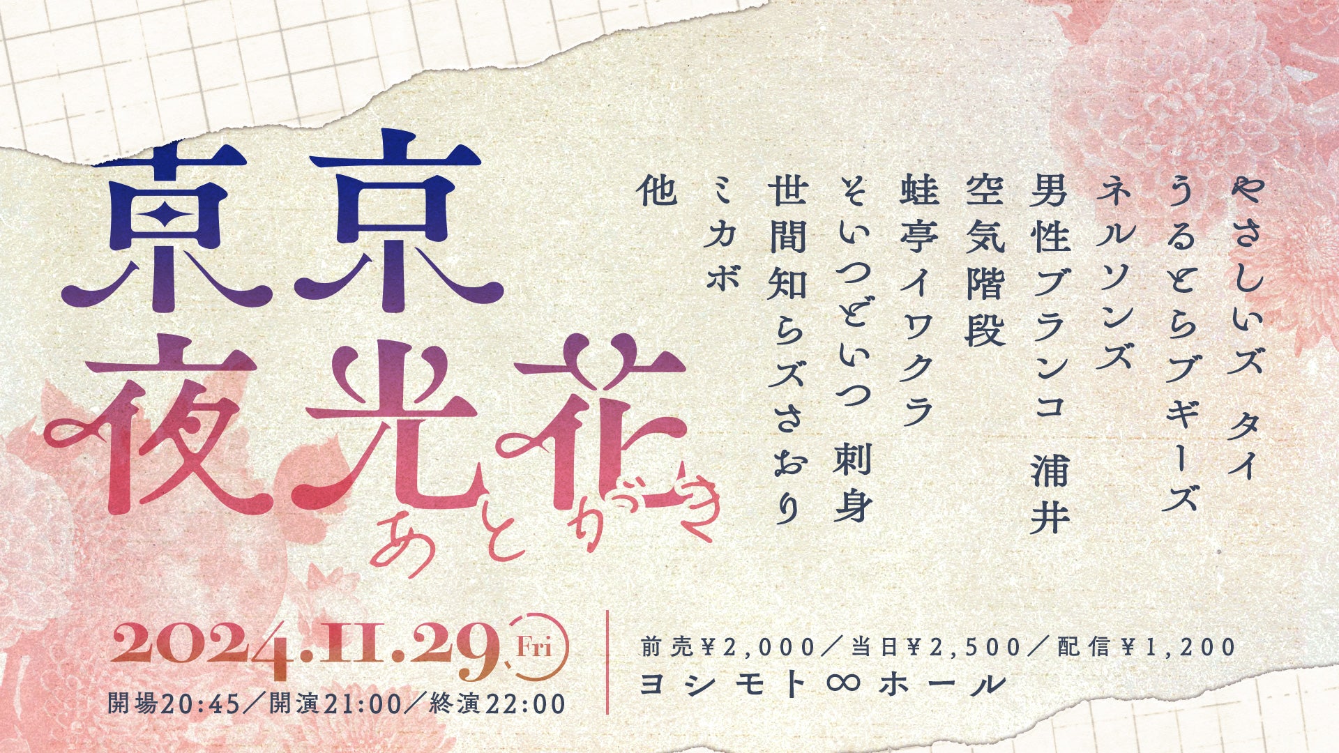 東京夜光花 あとがき（11/29　21:00）