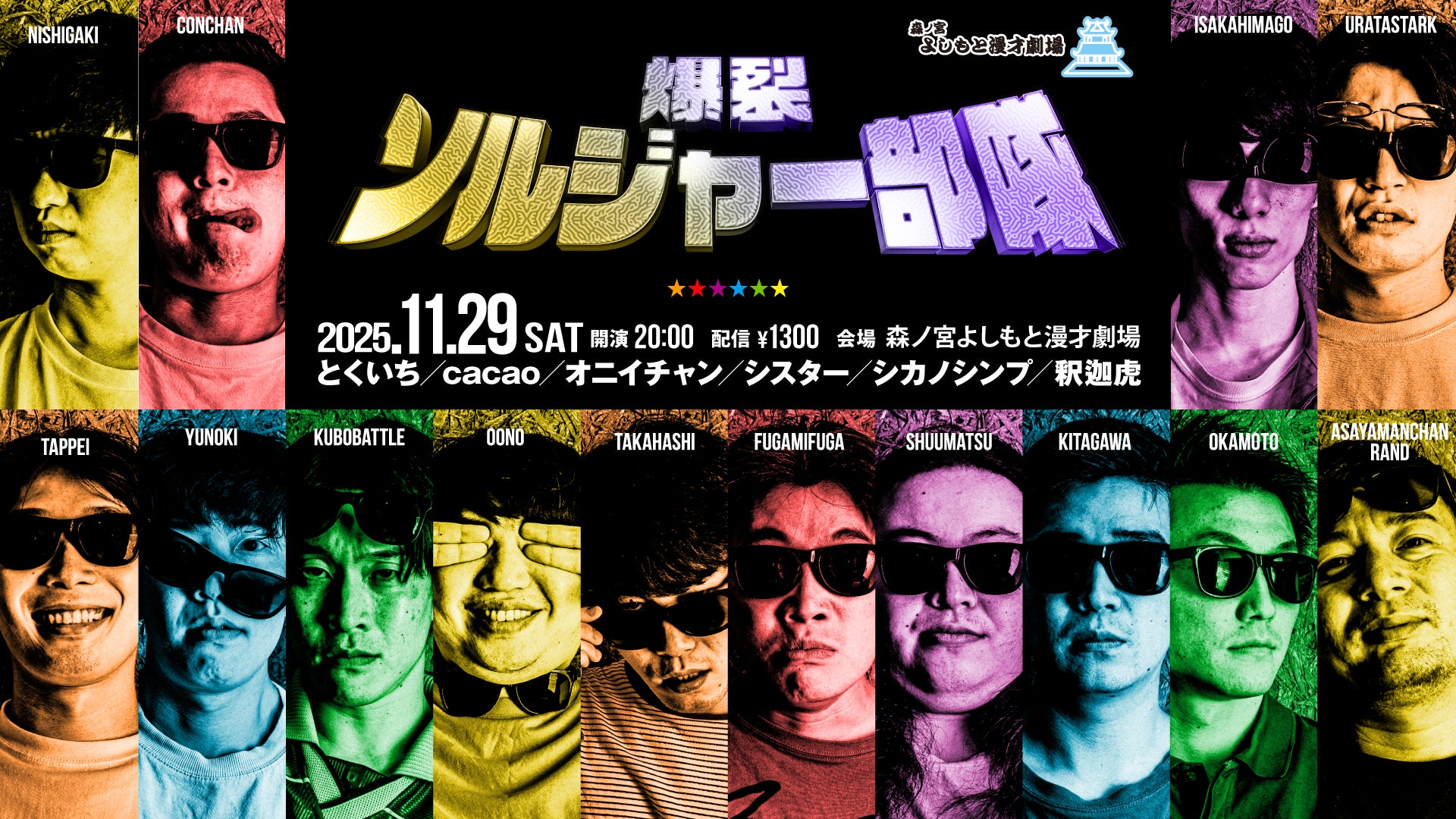 爆裂ソルジャー部隊（11/29　20:00）