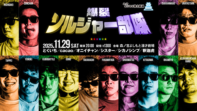 爆裂ソルジャー部隊（11/29　20:00）