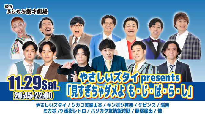 やさしいズタイpresents「見すぎちゃダメよ　も・じ・ば・ら・し」（11/29　20:45）