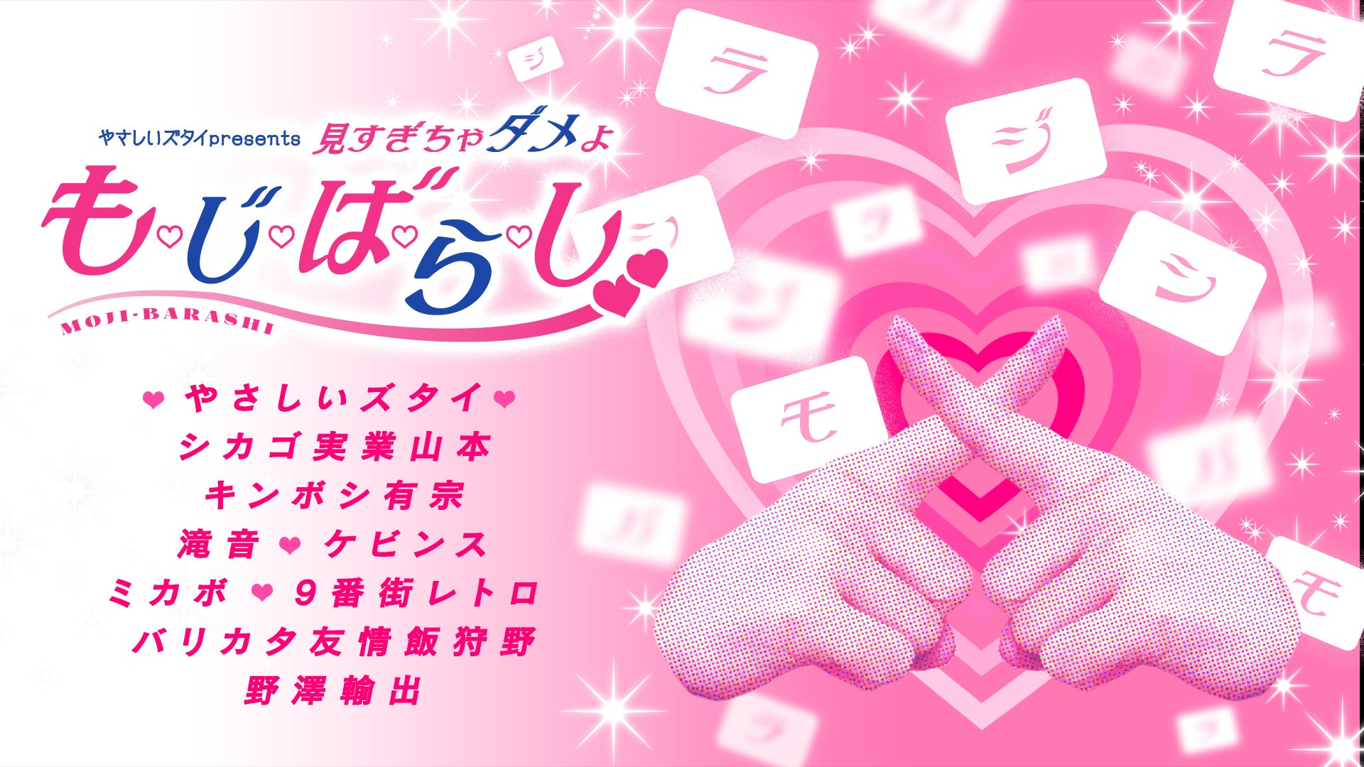 やさしいズタイpresents「見すぎちゃダメよ　も・じ・ば・ら・し」（11/29　20:45）