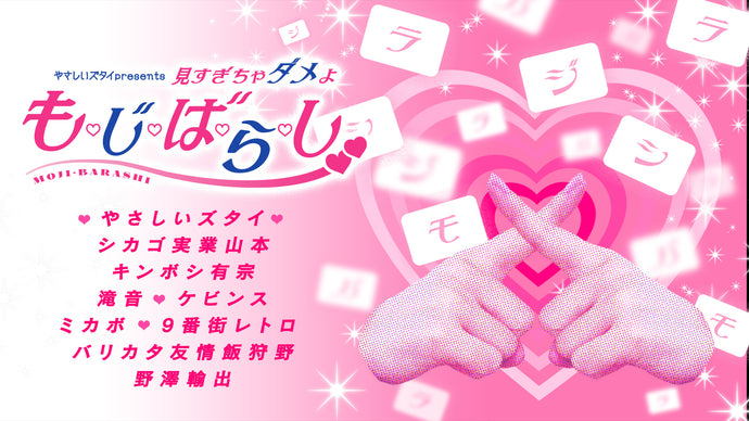 やさしいズタイpresents「見すぎちゃダメよ　も・じ・ば・ら・し」（11/29　20:45）