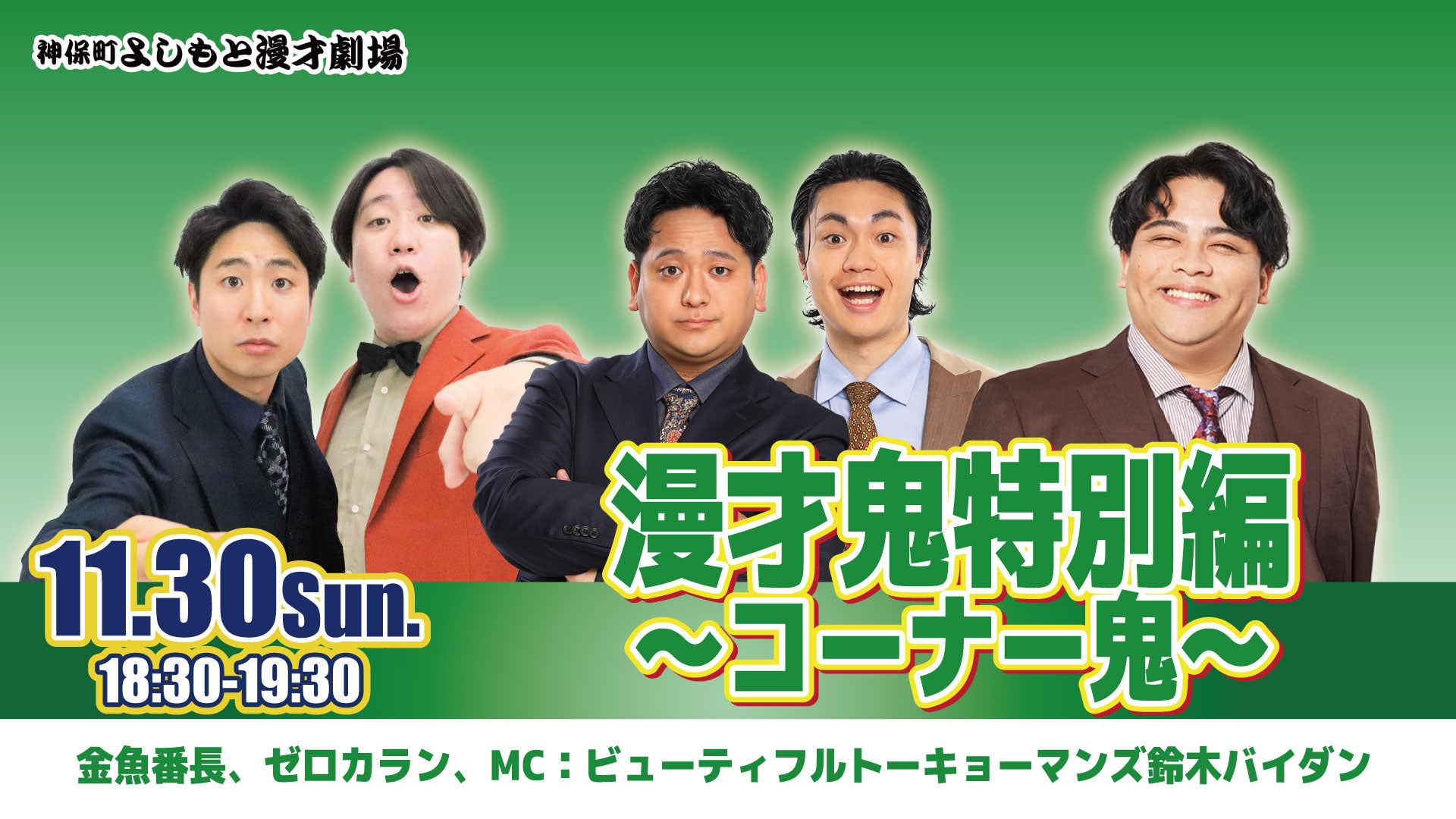 漫才鬼特別編 ～コーナー鬼～（11/30　18:30）