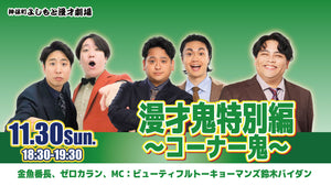 漫才鬼特別編 ～コーナー鬼～（11/30　18:30）