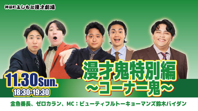 漫才鬼特別編 ～コーナー鬼～（11/30　18:30）