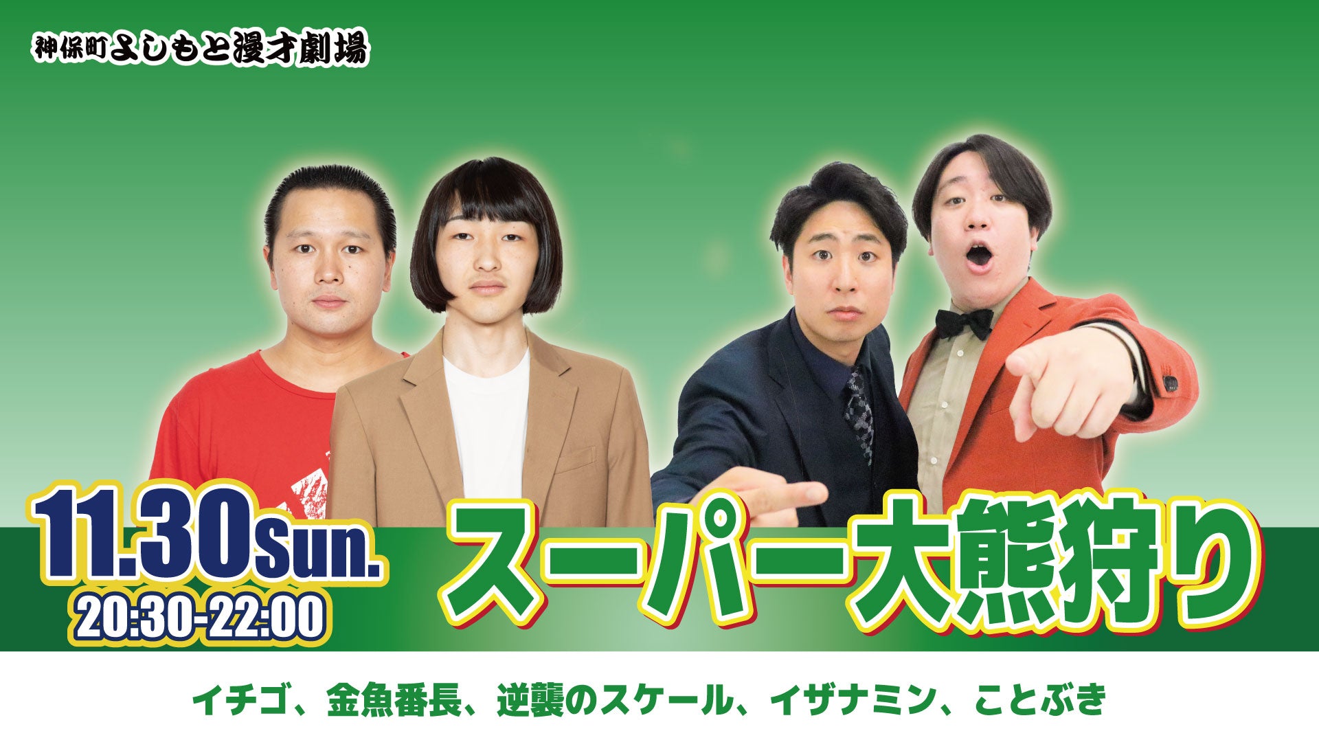 スーパー大熊狩り（11/30　20:30）