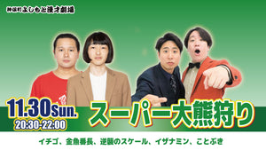 スーパー大熊狩り（11/30　20:30）