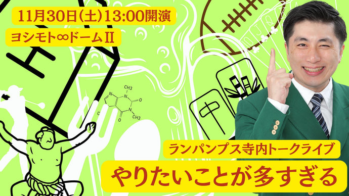 ランパンプス寺内トークライブ「やりたいことが多すぎる」（11/30　13:00）