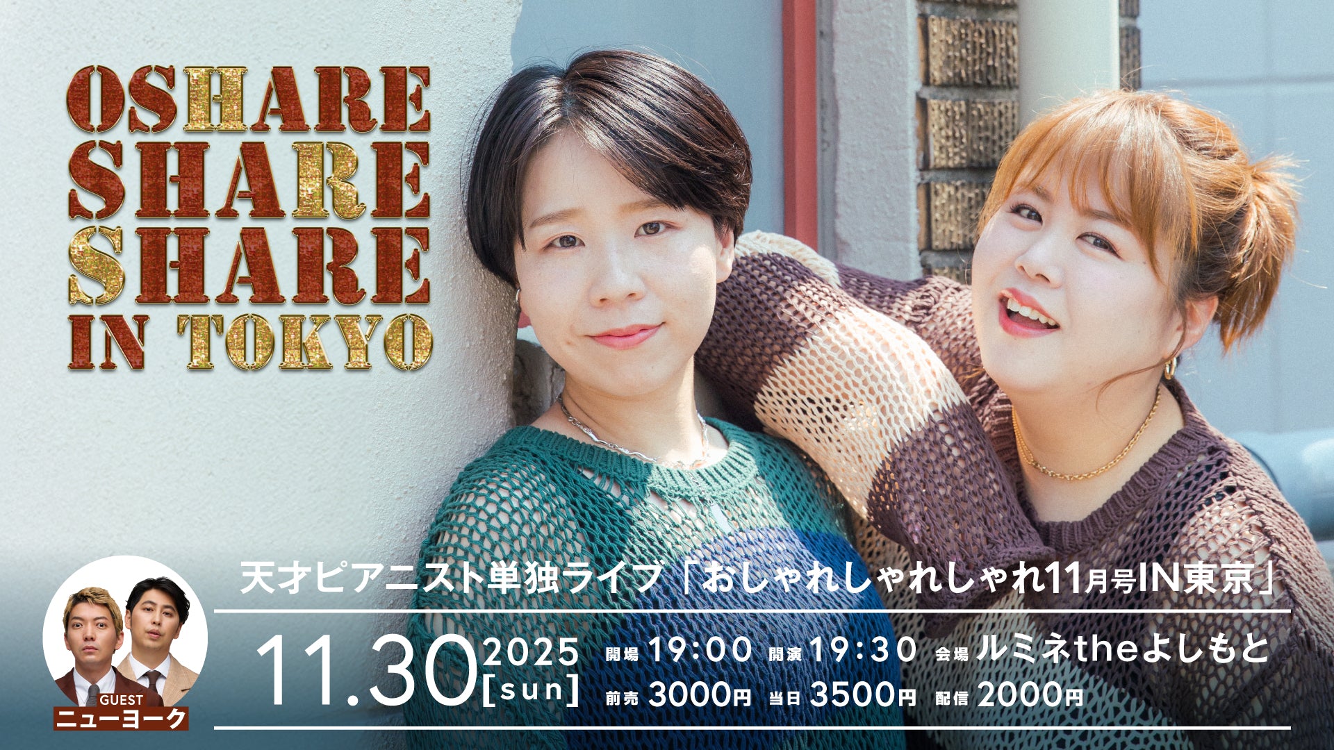 天才ピアニスト単独ライブ「おしゃれしゃれしゃれ【11月号】 IN 東京」（11/30　19:30）