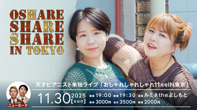 天才ピアニスト単独ライブ「おしゃれしゃれしゃれ【11月号】 IN 東京」（11/30　19:30）